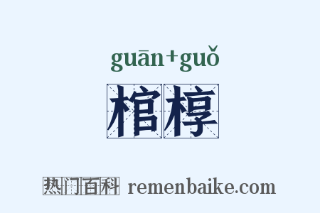 棺椁是什么意思的图片